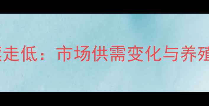 图片 六安鸡蛋价格持续走低：市场供需变化与养殖户应对策略深度2