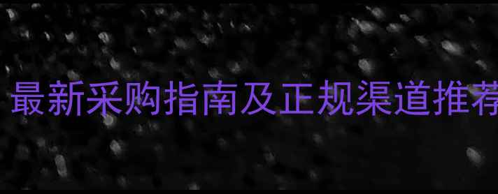 图片 兰州哪里买农药？最新采购指南及正规渠道推荐（附联系方式）1
