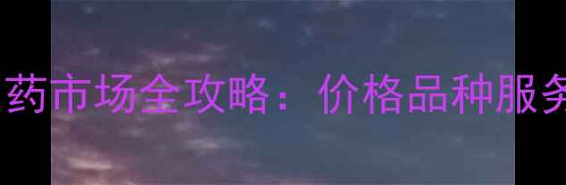 图片 兰州安宁农药市场全攻略：价格品种服务+地图导航