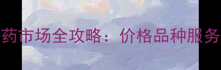 图片 兰州安宁农药市场全攻略：价格品种服务+地图导航1
