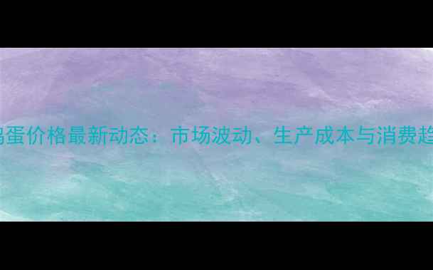 图片 兰州鸡蛋价格最新动态：市场波动、生产成本与消费趋势全1