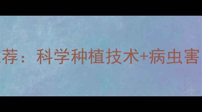 图片 兰氏农药厂家最新产品推荐：科学种植技术+病虫害防治方案，助农增收指南