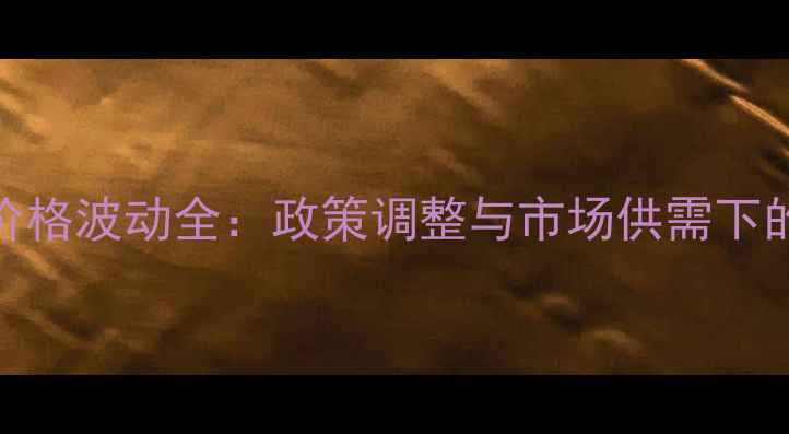 图片 兴安盟玉米价格波动全：政策调整与市场供需下的产业新趋势