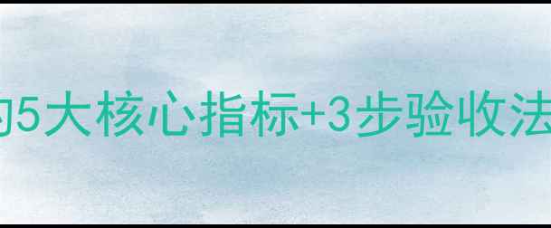 图片 养殖场必看！饲料验收的5大核心指标+3步验收法，确保动物营养不浪费2