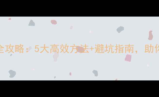 图片 养殖场饲料灭菌全攻略：5大高效方法+避坑指南，助你守护动物健康！