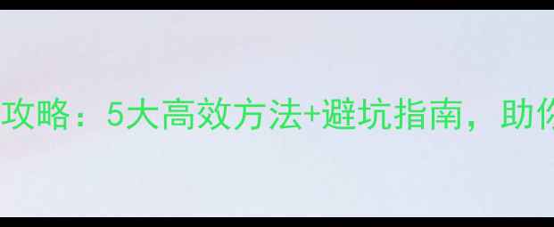 图片 养殖场饲料灭菌全攻略：5大高效方法+避坑指南，助你守护动物健康！1