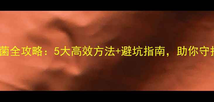 图片 养殖场饲料灭菌全攻略：5大高效方法+避坑指南，助你守护动物健康！2