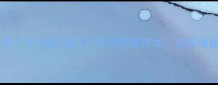 图片 养殖宝饲料配方公开！5大核心配方+科学养殖技术，这样做能多赚3000元年！1