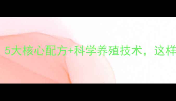 图片 养殖宝饲料配方公开！5大核心配方+科学养殖技术，这样做能多赚3000元年！2