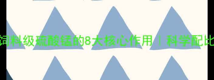 图片 养殖必看！饲料级硫酸锰的8大核心作用｜科学配比+避坑指南1