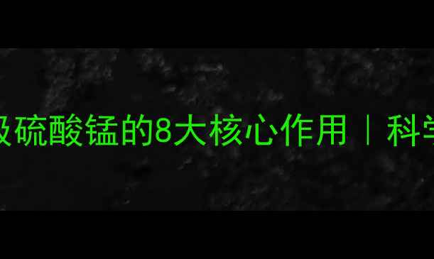 图片 养殖必看！饲料级硫酸锰的8大核心作用｜科学配比+避坑指南2