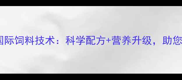 图片 养殖户必看优久国际饲料技术：科学配方+营养升级，助您养殖效益翻倍！1
