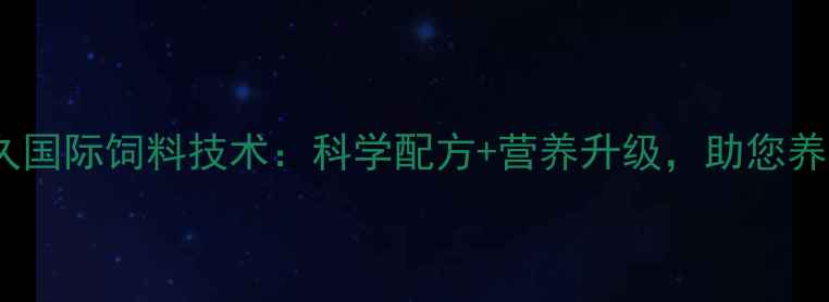 图片 养殖户必看优久国际饲料技术：科学配方+营养升级，助您养殖效益翻倍！2