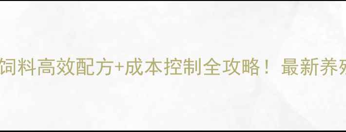 图片 养殖户必看动物蛋白饲料高效配方+成本控制全攻略！最新养殖方案（附配比表）2