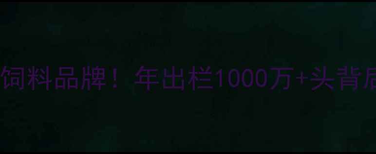 图片 养殖户必看岳泰集团猪饲料品牌！年出栏1000万+头背后的养殖秘籍大公开🐷1