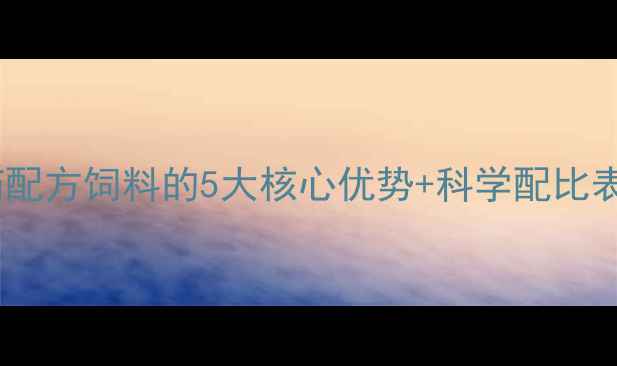 图片 养殖户必看！中药配方饲料的5大核心优势+科学配比表（附成本对照）1