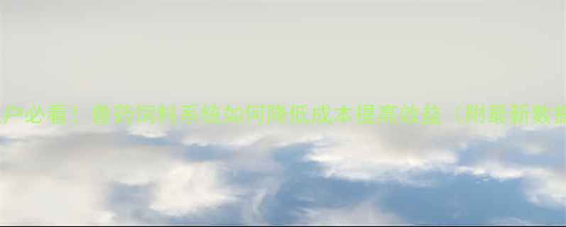 图片 养殖户必看！兽药饲料系统如何降低成本提高效益（附最新数据）1
