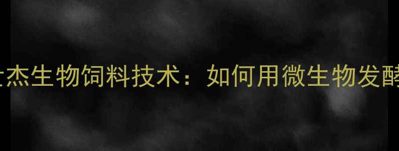 图片 养殖户必看！刘世杰生物饲料技术：如何用微生物发酵饲料降本增效？1