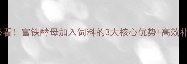 图片 养殖户必看！富铁酵母加入饲料的3大核心优势+高效补铁秘籍1