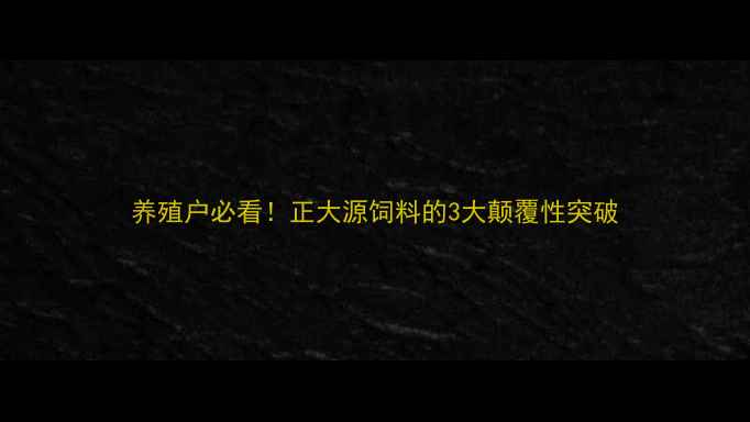 图片 养殖户必看！正大源饲料的3大颠覆性突破