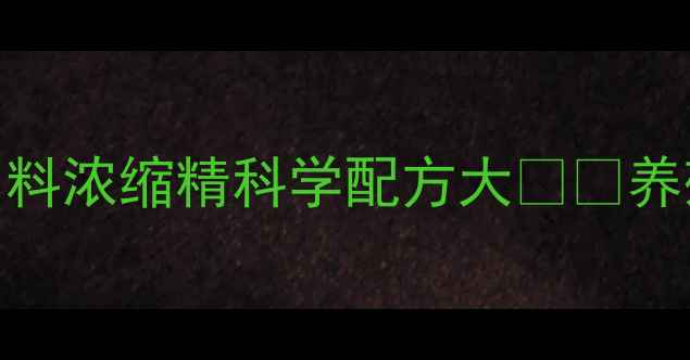 图片 养殖户必看！正大饲料浓缩精科学配方大🐟🌾养殖效益翻倍秘籍来了