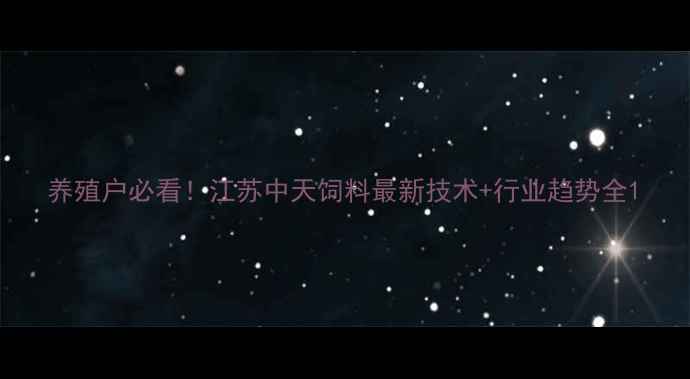 图片 养殖户必看！江苏中天饲料最新技术+行业趋势全1