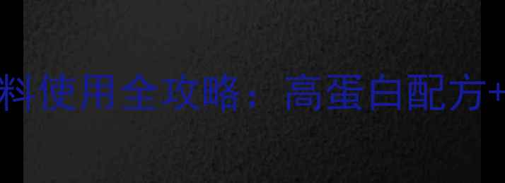 图片 养殖户必看！禾丰蟹饲料使用全攻略：高蛋白配方+科学投喂=年利润翻倍1