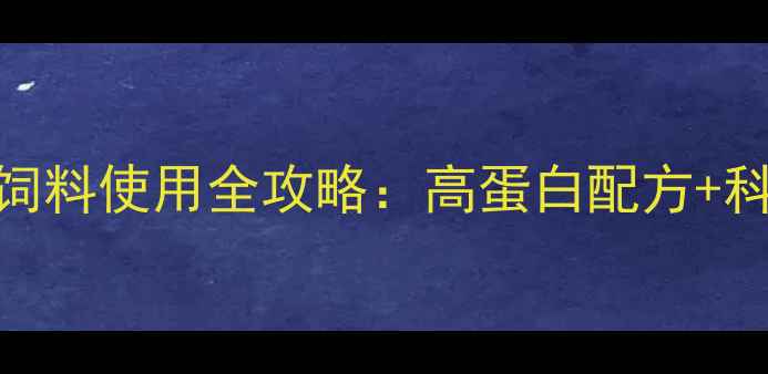 图片 养殖户必看！禾丰蟹饲料使用全攻略：高蛋白配方+科学投喂=年利润翻倍2