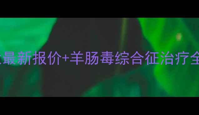 图片 养殖户必看！羊痢金肽最新报价+羊肠毒综合征治疗全攻略（附真实案例）1
