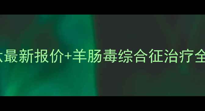 图片 养殖户必看！羊痢金肽最新报价+羊肠毒综合征治疗全攻略（附真实案例）2