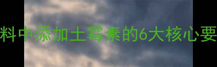 图片 养殖户必看！羊饲料中添加土霉素的6大核心要点与风险防控指南