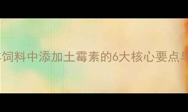 图片 养殖户必看！羊饲料中添加土霉素的6大核心要点与风险防控指南1