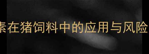 图片 养殖户必看！金霉素在猪饲料中的应用与风险全（附替代方案）1