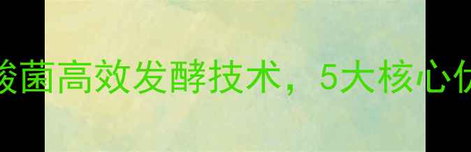 图片 养殖户必看！饲料活性乳酸菌高效发酵技术，5大核心优势+实操指南（附案例）1