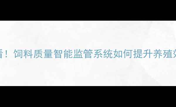 图片 养殖户必看！饲料质量智能监管系统如何提升养殖效益？🐔🌾