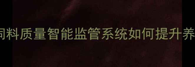 图片 养殖户必看！饲料质量智能监管系统如何提升养殖效益？🐔🌾2