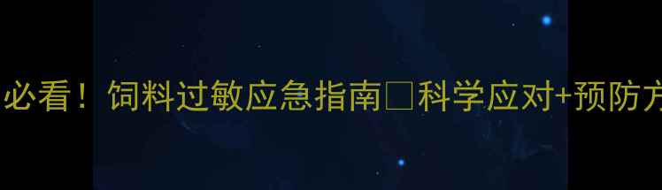 图片 养殖户必看！饲料过敏应急指南💡科学应对+预防方案全1