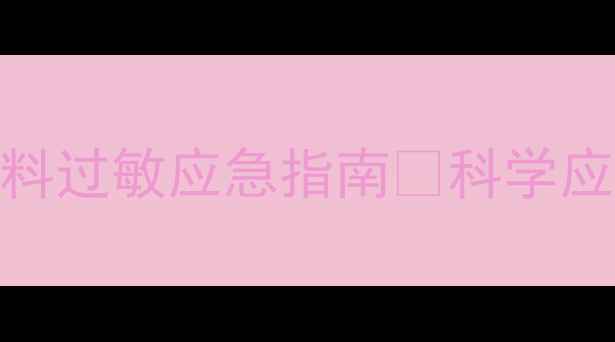 图片 养殖户必看！饲料过敏应急指南💡科学应对+预防方案全2