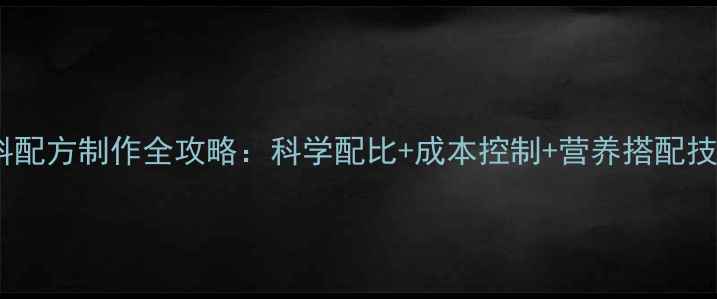 图片 养殖户必看！饲料配方制作全攻略：科学配比+成本控制+营养搭配技巧大公开！🐔🌾2