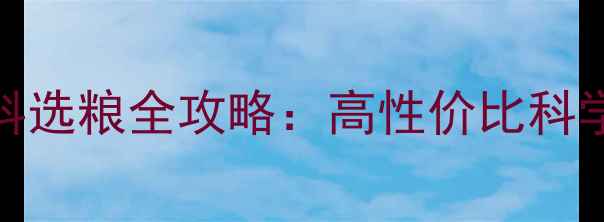 图片 养殖户必看！鸡饲料选粮全攻略：高性价比科学配方提升效益指南