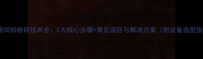 图片 养猪场饲料粉碎技术全：5大核心步骤+常见误区与解决方案（附设备选型指南）1