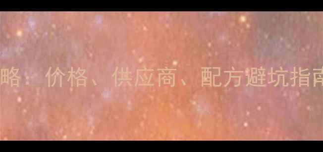 图片 养猪饲料采购全攻略：价格、供应商、配方避坑指南（附最新行情）1