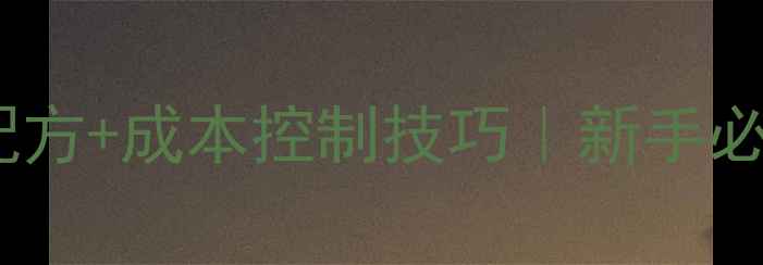 图片 养鹌鹑科学饲料配方+成本控制技巧｜新手必看高效养殖指南1