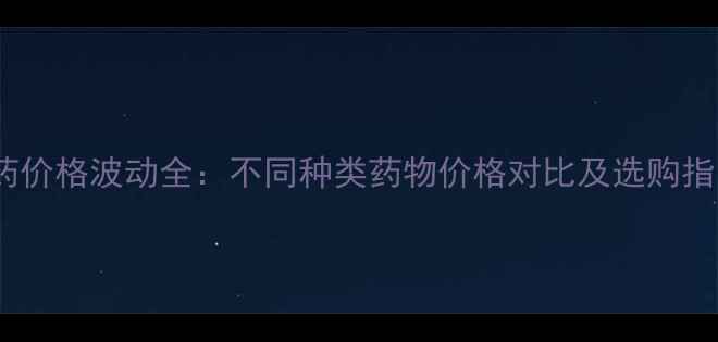 图片 兽药价格波动全：不同种类药物价格对比及选购指南1