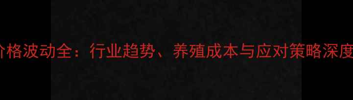 图片 兽药价格波动全：行业趋势、养殖成本与应对策略深度报告1