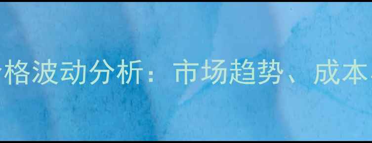 图片 兽药原料药批发价格波动分析：市场趋势、成本与养殖户应对策略