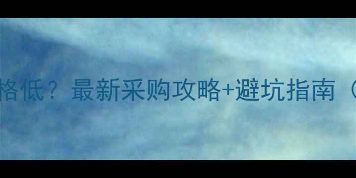 图片 兽药原粉哪里买价格低？最新采购攻略+避坑指南（附低价平台清单）