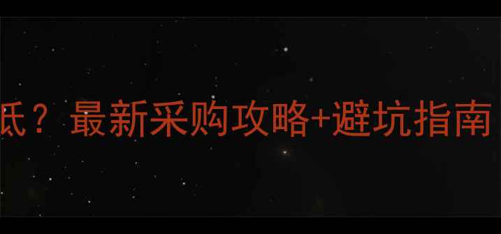 图片 兽药原粉哪里买价格低？最新采购攻略+避坑指南（附低价平台清单）1