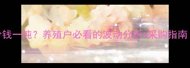 图片 兽药氯化铵价格多少钱一吨？养殖户必看的波动分析+采购指南（附最新报价）🐄💊