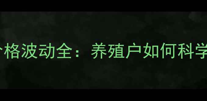 图片 兽药阿苯达唑价格波动全：养殖户如何科学控本与选药？2